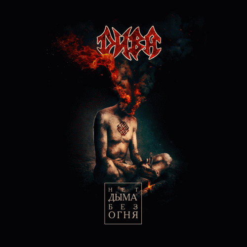 DIVA (RUS) : Н​е​т Д​ы​м​а Б​е​з О​г​н​я (EP)